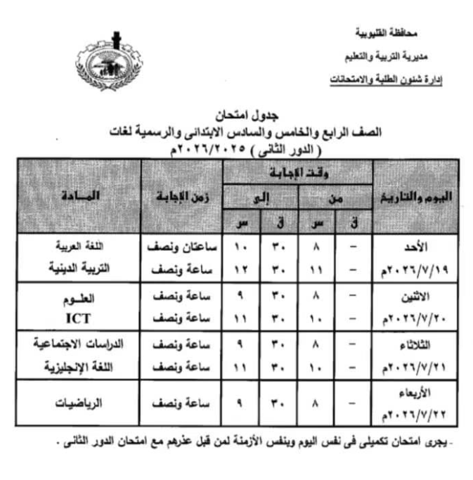 جدول امتحانات الدور الثاني محافظة القليوبية 2025-2